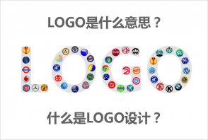 LOGO是什么意思？什么是LOGO設(shè)計的秘